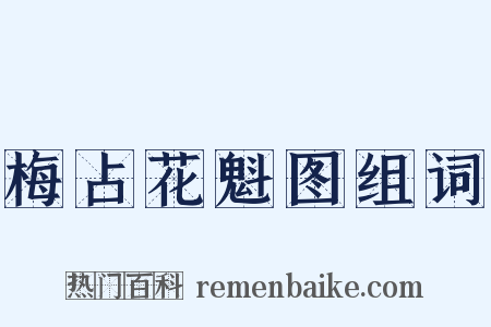 梅占花魁图组词是什么意思的图片